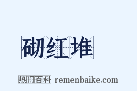 砌红堆緑是什么意思的图片